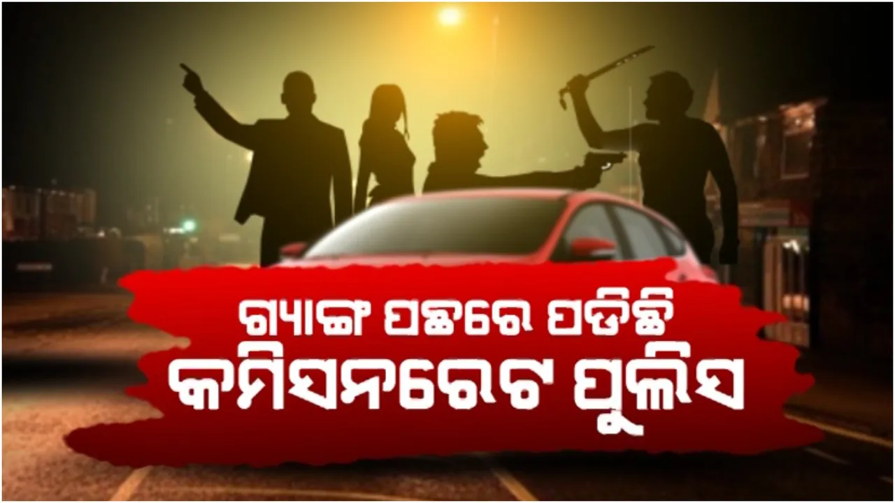  ରାଜଧାନୀର ରକ୍ତ ଚରିତ୍ର ଗ୍ୟାଙ୍ଗ ପଛରେ ଧାଉଁଛି ପୁଲିସ: ଏଯାଏଁ ଧରା ପଡ଼ିଛନ୍ତି ୫ ଅଭିଯୁକ୍ତ 