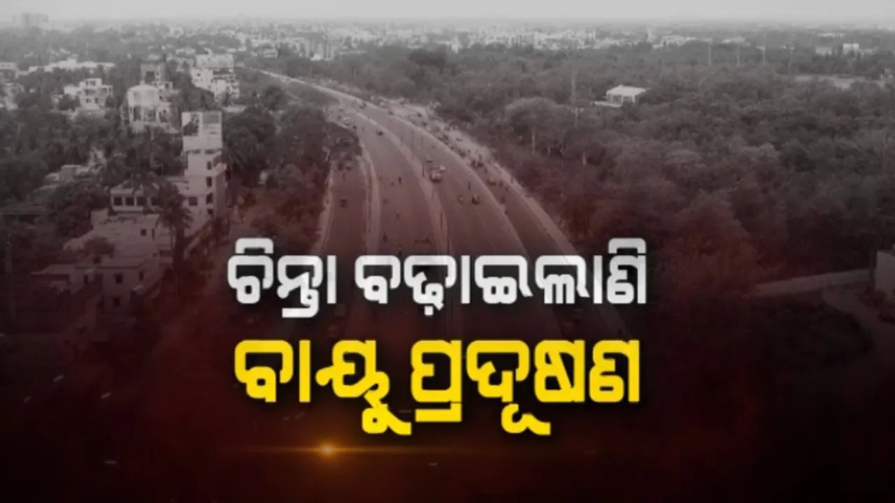  ଦିଲ୍ଲୀ ଭଳି ହେବି କି ଭୁବନେଶ୍ୱରର ସ୍ଥିତି । ଦିନ ଦ୍ୱିପହରରେ ସ୍ମାର୍ଟ ସିଟି ଉପରେ ଦେଖିବାକୁ ମିଳୁଛି ଧୂଆଁର ଚାଦର