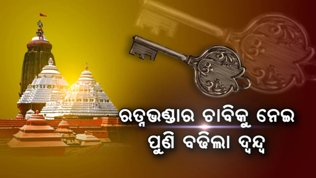  ରତ୍ନଭଣ୍ଡାରର ଚାବିକୁ ନେଇ ଦ୍ୱନ୍ଦ୍ୱ ବଢ଼ାଇଲା ଆରଟିଆଇ ତଥ୍ୟ । ୧୯୭୦ରୁ ଚାବି ନଥିବା ଜିଲ୍ଲାପାଳଙ୍କୁ ଜଣାଇଥିଲା ଟ୍ରେଜେରୀ ଅଫିସ ।