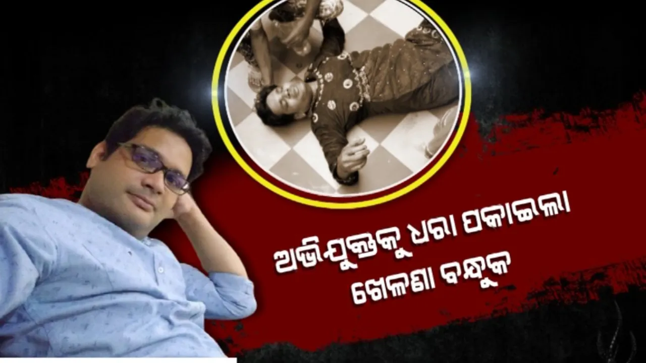  ରହସ୍ୟମୟ ହେଉଛି ରୂପେଶଙ୍କ କାହାଣୀ । ଖେଳନା ବନ୍ଧୁକ ଧରି ଆକ୍ରମଣ କରି ଫଶିଗଲେ । ପଢନ୍ତୁ, କେମିତି ଥିଲା ସେଦିନର ପୂରା ଘଟଣା...