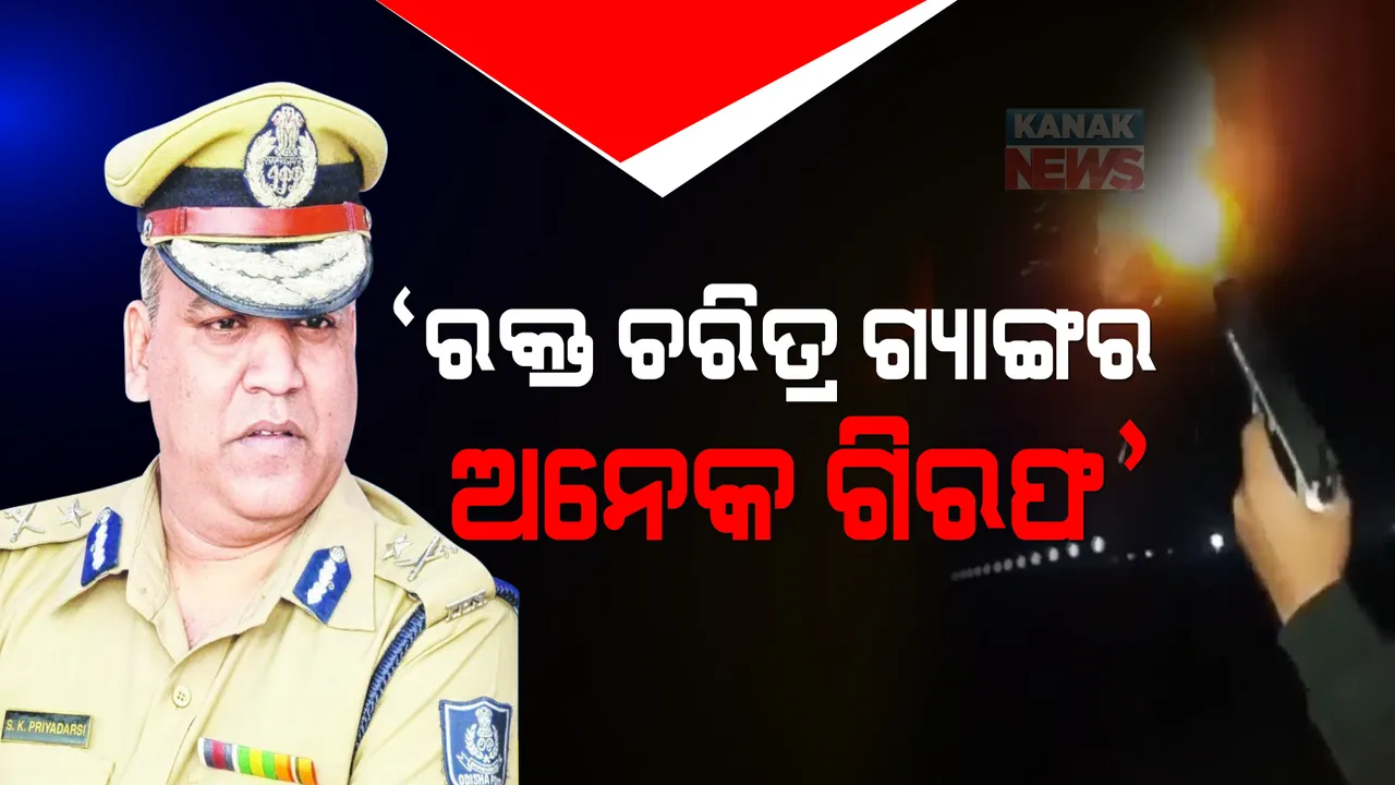  ରାଜଧାନୀର ରକ୍ତ ଚରିତ୍ର ଗ୍ୟାଙ୍ଗର ଭାଇରାଲ ଭିଡିଓକୁ ନେଇ ପୁଲିସ କମିସନରଙ୍କ ପ୍ରତିକ୍ରିୟା । କହିଲେ ଧରା ପଡିଛନ୍ତି ଅଭିଯୁକ୍ତ, ଜବତ ହୋଇଛି ବନ୍ଧୁକ
