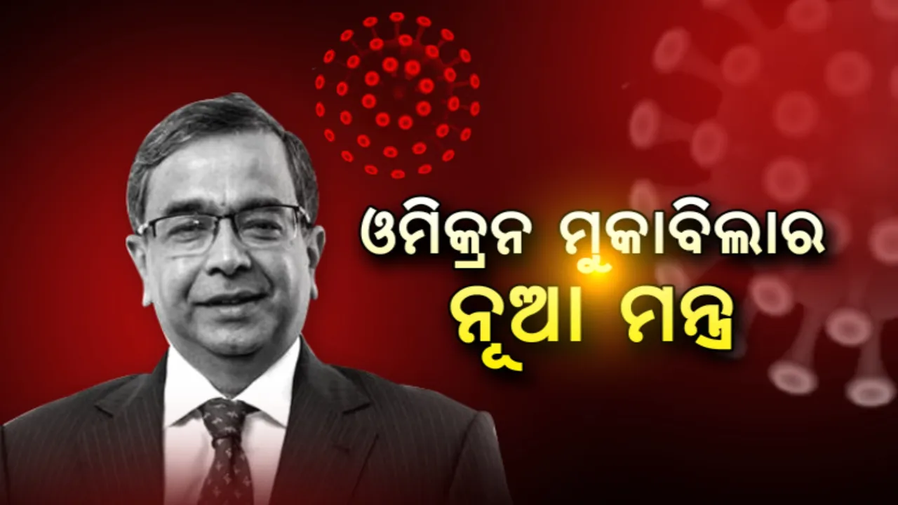  ଓମିକ୍ରନ ଭ୍ୟାରିଆଣ୍ଟର ମୁକାବିଲା ମନ୍ତ୍ର ଦେଲେ କେ. ଶ୍ରୀନାଥ ରେଡ୍ଡୀ । କହିଲେ ଜରୁରୀ ନୁହେଁ ଲକଡାଉନ.. 