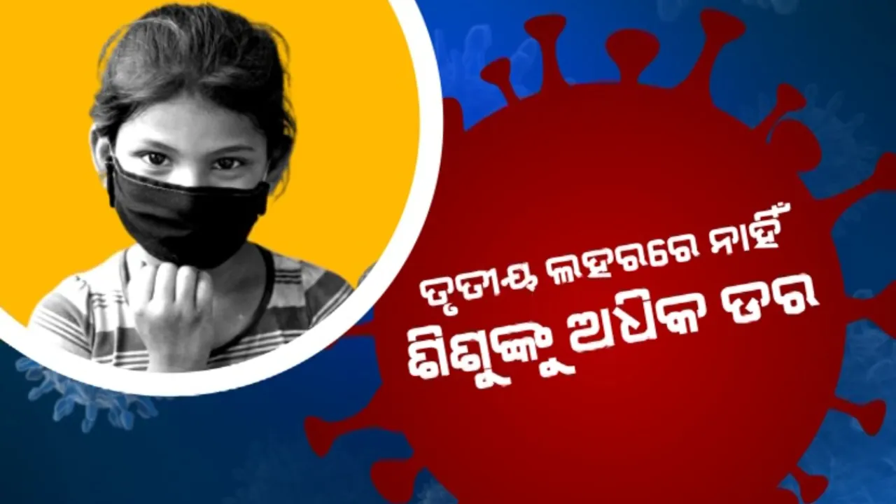  ଆରଏମଆରସି ସର୍ଭେରୁ ଆସିଲା ଆଶ୍ୱସ୍ତିକର ଖବର । ତୃତୀୟ ଲହରରେ ନାହିଁ ଶିଶୁଙ୍କୁ ଅଧିକ ଡର
