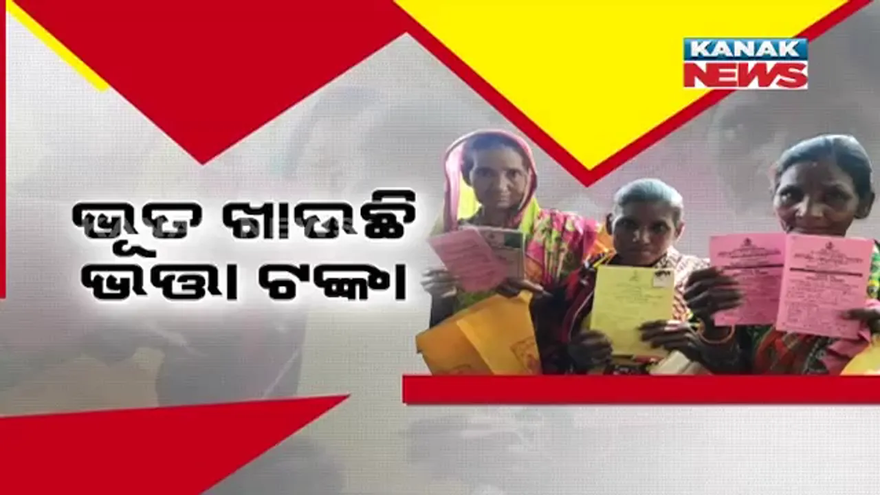  ଭୂତ ନେଉଛନ୍ତି ଭତ୍ତା ଟଙ୍କା । ମୃତ ବ୍ୟକ୍ତିଙ୍କ ନାଁରେ ଭତ୍ତା ଟଙ୍କା ଉଠାଉଛନ୍ତି ସରକାରୀ କର୍ମଚାରୀ।