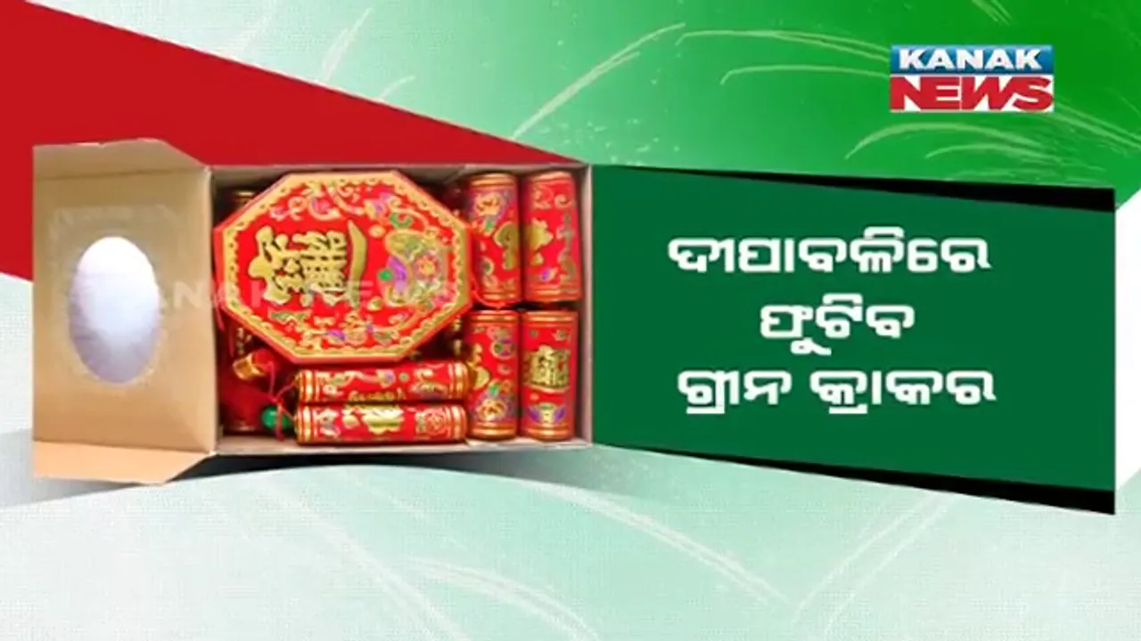  ଦୀପାବଳିରେ ଫୁଟିବ ସବୁଜ ବାଣ । ରାତି ୮ଟାରୁ ୧୦ଟା ଭିତରେ ଫୁଟାଇପାରିବେ ଲୋକେ ।