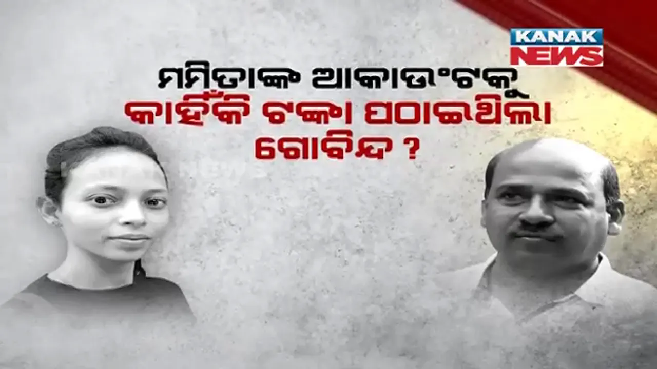  କାଳ ରାତି ପୂର୍ବରୁ ମମିତାଙ୍କ ଆକାଉଣ୍ଟକୁ ଆସିଥିଲା ଟଙ୍କା ! ବାରାକରେ ଥାଇ ମନ୍ତ୍ରୀଙ୍କୁ ଫୋନ୍ କରିଥିଲା କି ଗୋବିନ୍ଦ ସାହୁ ?