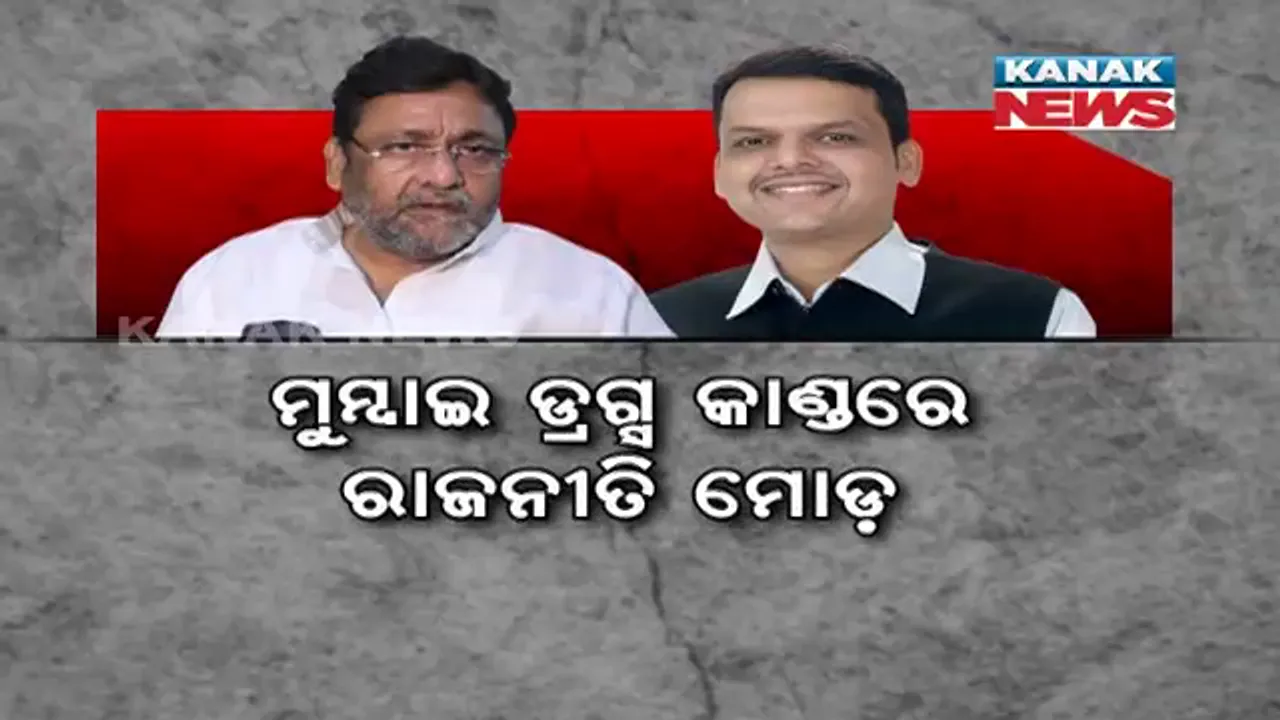  ମୁମ୍ବାଇ ଡ୍ରଗ୍ସ କାଣ୍ଡରେ ଜୋର ଧରିଲା ରାଜନୀତି: ମହାରାଷ୍ଟ୍ର ପୂର୍ବତନ ମୁଖ୍ୟମନ୍ତ୍ରୀଙ୍କୁ ଟାର୍ଗେଟ କଲେ ଏନସିପି ନେତା ନୱାବ ମଲ୍ଲିକ 