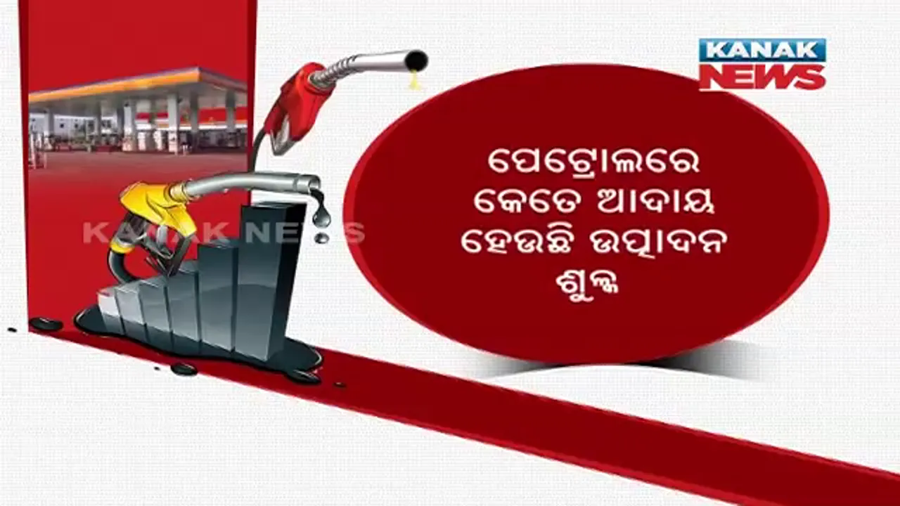  ୪୮ ଟଙ୍କାର ପେଟ୍ରୋଲକୁ ଆପଣ କିଣୁଛନ୍ତି ୧୧୦ ଟଙ୍କାରେ । ଜାଣନ୍ତୁ ଏହା ପଛର କାରଣ କଣ?