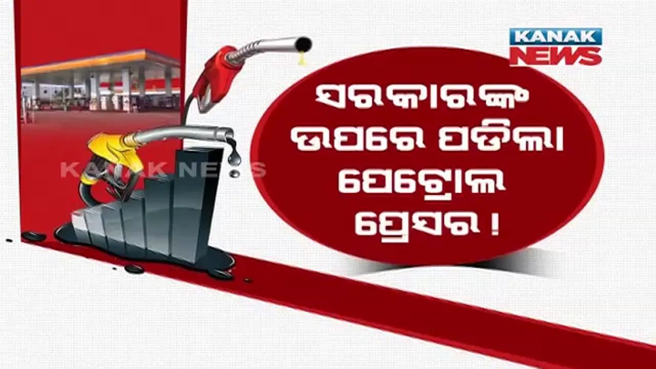  ସରକାରଙ୍କ ଉପରେ ପଡିଲା ପେଟ୍ରୋଲ କି ପ୍ରେସର? ନିର୍ବାଚନରେ ହାରିଲେ, ପେଟ୍ରୋଲ ଦର କମାଇଲେ?