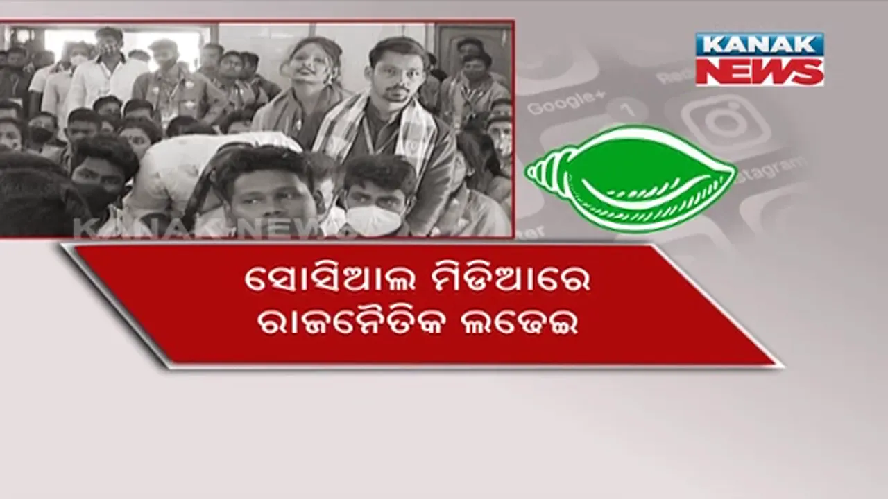  ସୋସିଆଲ ମିଡିଆରେ ରାଜନୈତିକ ଲଢେଇ । ପଞ୍ଚାୟତ  ନିର୍ବାଚନ ପୂର୍ବରୁ ବିଜେଡିର ପ୍ରସ୍ତୁୂତି