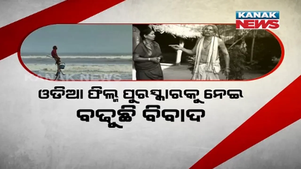  ରାଜ୍ୟ ଚଳଚିତ୍ର ପୁରସ୍କାରକୁ ନେଇ ତେଜୁଛି ବିବାଦ । ମୌଳିକ କାହାଣୀକୁ ବାଛିବା ବଦଳରେ କପି କରାଯାଇଥିବା ଫିଲ୍ମକୁ ଆୱାର୍ଡ ମିଳିବାକୁ ନେଇ ଉଠିଲା ପ୍ରଶ୍ନ