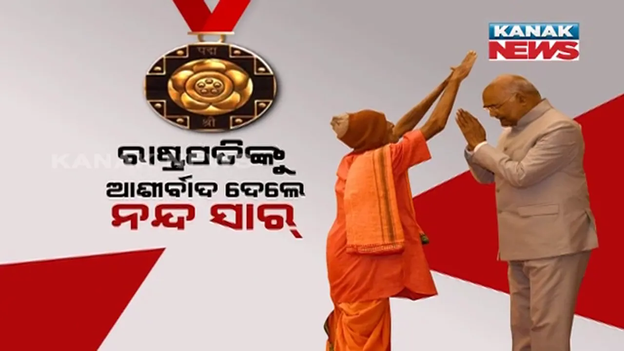  ରାଷ୍ଟ୍ରପତିଙ୍କୁ ଆଶୀର୍ବାଦ ଦେଲେ ନନ୍ଦ ସାର୍ । ଶତାୟୁ ଚାଟଶାଳୀ ଗୁରୁଙ୍କୁ ମିଳିଲା ପଦ୍ମଶ୍ରୀ ସମ୍ମାନ