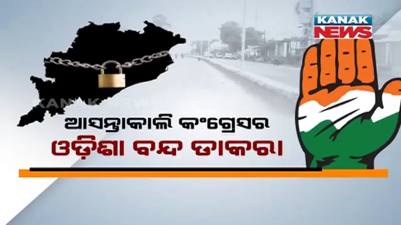  ଆସନ୍ତାକାଲି ୬ ଘଂଟିଆ ଓଡ଼ିଶା ବନ୍ଦ ପାଇଁ କଂଗ୍ରେସର ଡାକରା: ଜାରି ରହିବ ଅତ୍ୟାବଶ୍ୟକ ସେବା