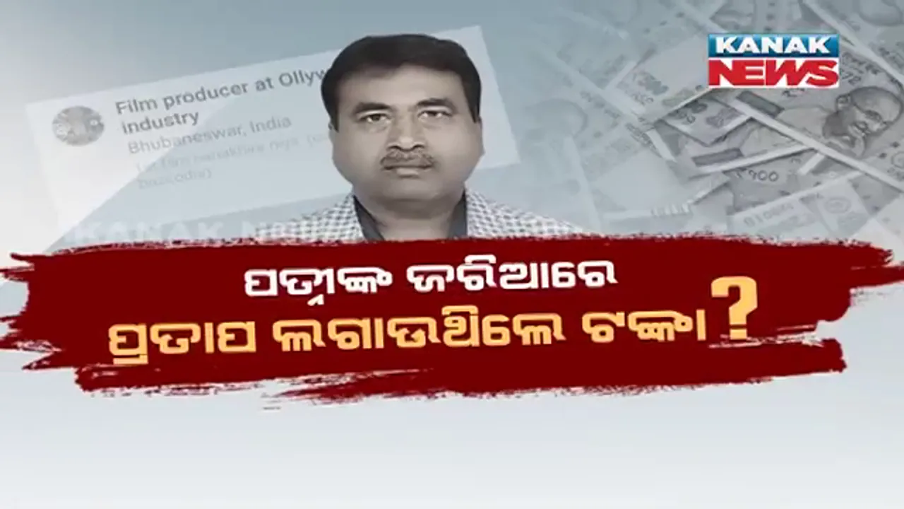  କୋଟିପତି ବାବୁଙ୍କ ଓଲିଉଡ ଲିଙ୍କ୍: ଦୁଇଟି ଓଡିଆ ଫିଲ୍ମରେ ଲାଗିଥିଲା ପ୍ରତାପ ସାମଲଙ୍କ ଟଙ୍କା