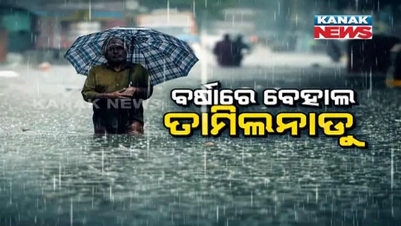  ବୁଡିଲା, ଭାସିଲା ତାମିଲନାଡୁ । ଲଗାଣ ବର୍ଷାରେ ବେହାଲ ଚେନ୍ନାଇ, ତାମିଲନାଡୁରେ ସ୍ଥିତି ଅସମ୍ଭାଳ ।