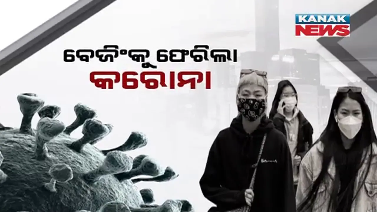  ଫେରିଲା କରୋନା, ବଢିଲା ଆତଙ୍କ । ଚୀନର ରାଜଧାନୀ ବେଜିଂରେ ବଢିଲା ସଂକ୍ରମଣ, ଲାଗିଲା କଟକଣା ।