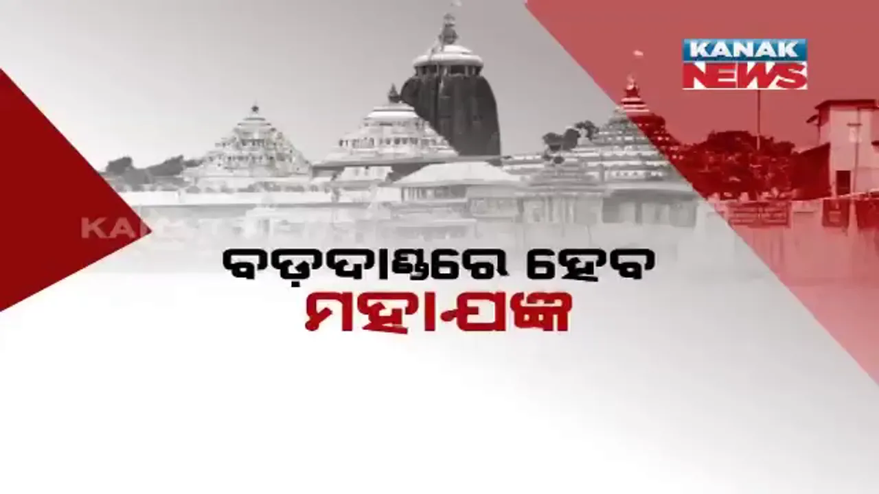  ବଡ଼ଦାଣ୍ଡରେ ହେବ ମହାଯଜ୍ଞ: ସାମିଲ ହେବେ ମୁଖ୍ୟମନ୍ତ୍ରୀ, ଦେବେ ପୂର୍ଣ୍ଣାହୁତି