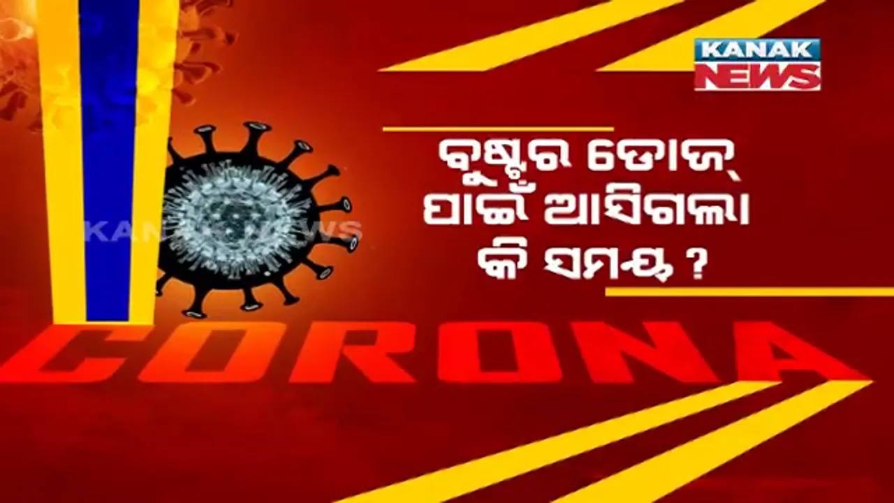  ବୁଷ୍ଟର ଡୋଜ୍ ପାଇଁ ଆସିଗଲା କି ସମୟ? ଖୁବଶୀଘ୍ର ଆସିପାରେ ସରକାରଙ୍କ ଗାଇଡଲାଇନ୍