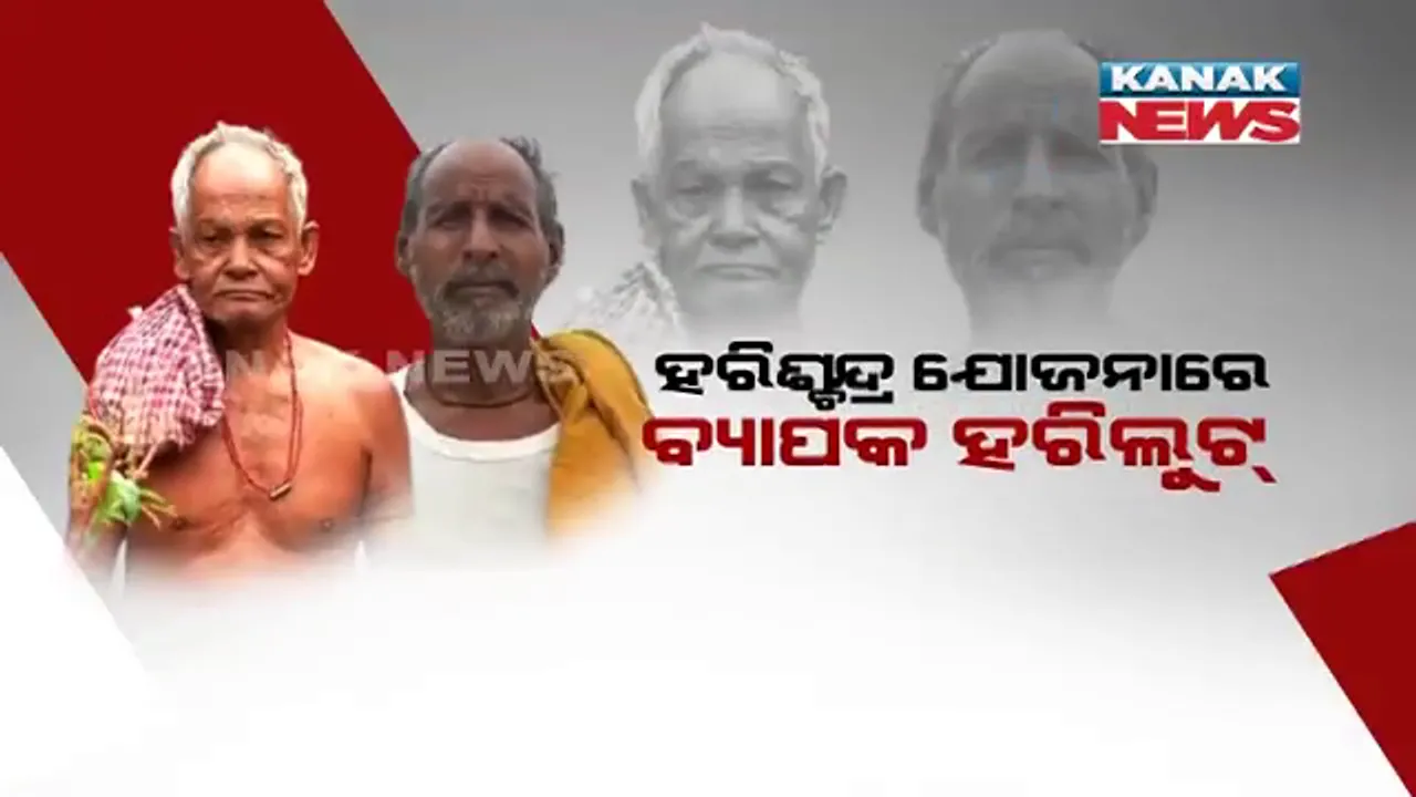  ଏମିତି ଚଢିଛି ଦୁର୍ନୀତିର ନିଶା । ବଞ୍ଚି ଥାଉ ଥାଉ ଲୋକଙ୍କୁ ମାରିଦେଇ ଟଙ୍କା ହଡପ କଲେ ସରପଞ୍ଚ ।