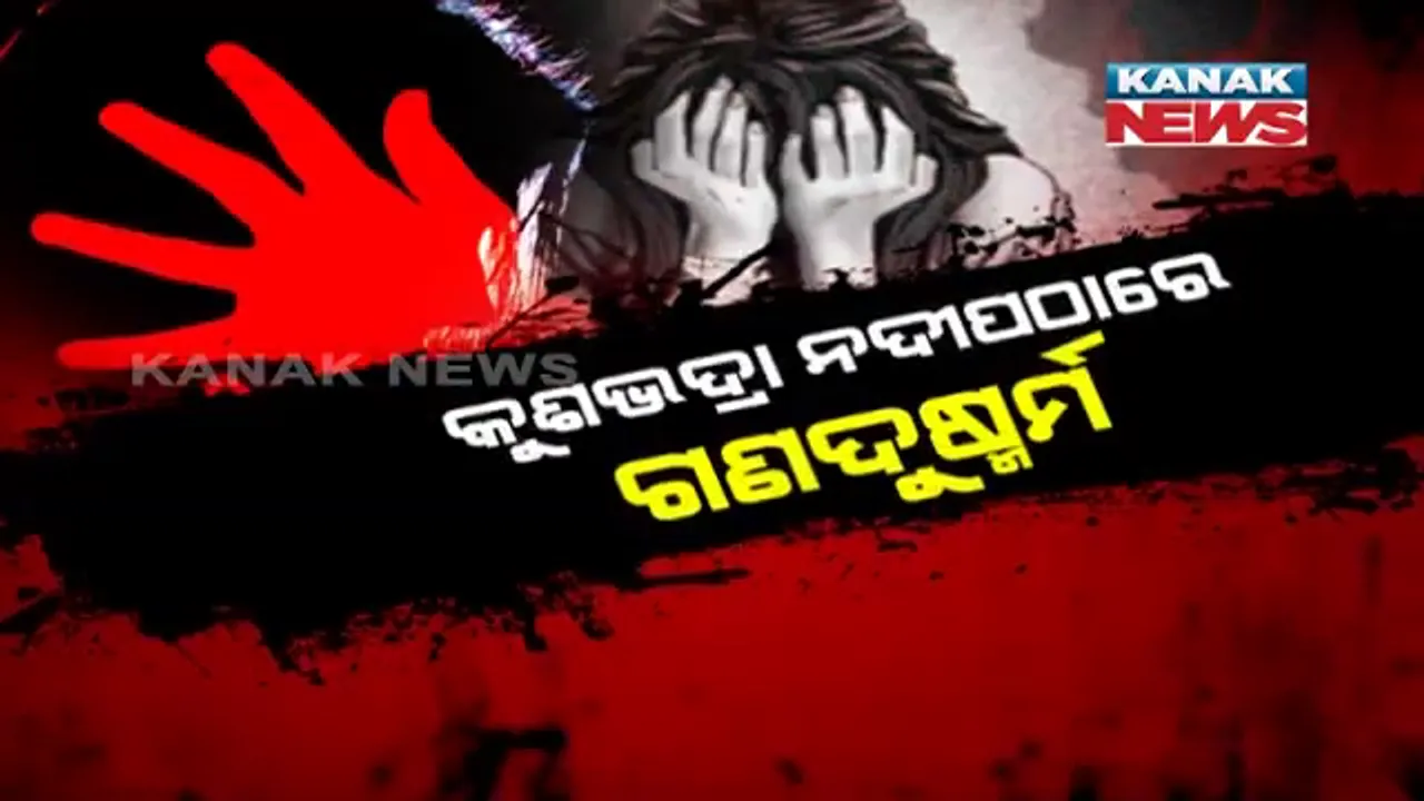  ନିମାପଡ଼ାରେ ନାରକୀୟ କାଣ୍ଡ, ଲଜ୍ଜାରେ ନଇଁଗଲା ମୁଣ୍ଡ: କୁଶଭଦ୍ରା ନଦୀପଠାରେ ୨୨ ବର୍ଷୀୟା ମହିଳାଙ୍କୁ ଗଣଦୁଷ୍କର୍ମ