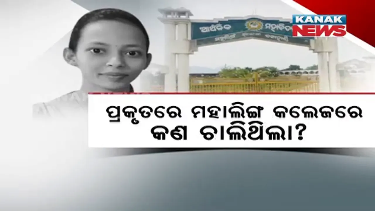  ମହାଲିଙ୍ଗ କଲେଜରେ କଣ ଚାଲିଥିଲା?