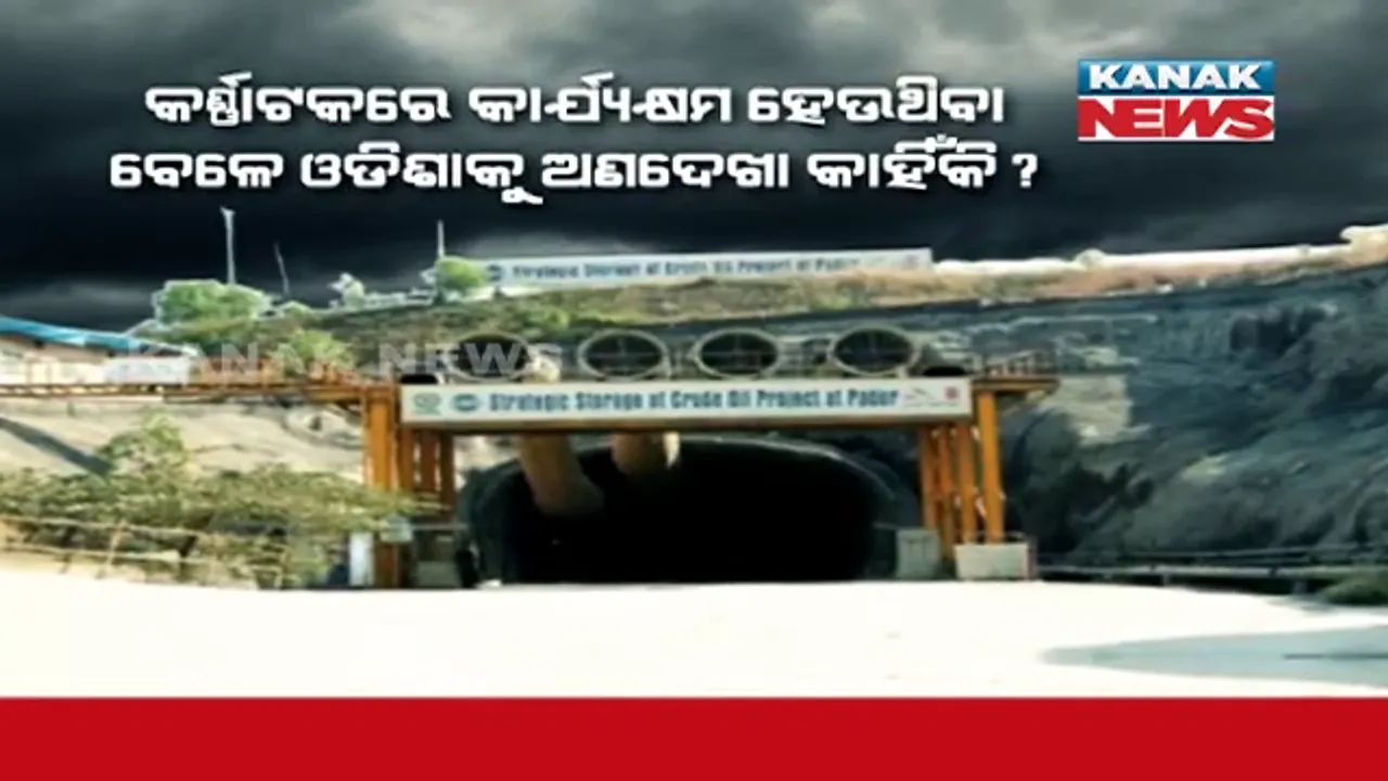  ଚଣ୍ଡିଖୋଲର ଭୂତଳ ତୈଳ ସଂରକ୍ଷଣ କେନ୍ଦ୍ର କୁଆଡେ ଗଲା ? କାହିଁକି ଅଟକି ଗଲା ପ୍ରକଳ୍ପ କାମ ?