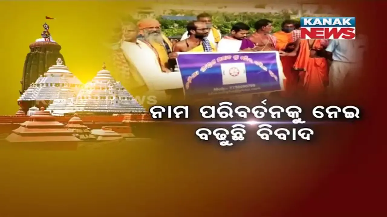  ପୁରୀର ନାମ ପରିବର୍ତ୍ତନକୁ ନେଇ ବଢ଼ୁଛି ବିବାଦ । ରାସ୍ତାକୁ ଓହ୍ଲାଇଲା ବ୍ରାହ୍ମଣ ସମାଜ ।