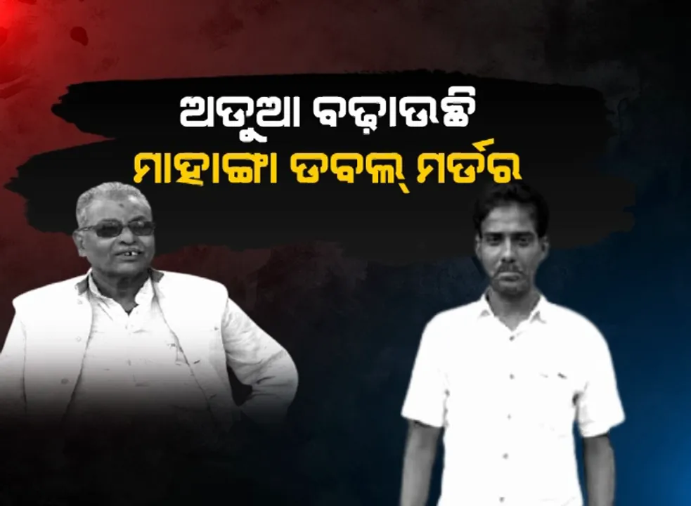  ବଢ଼ିବ କି ମନ୍ତ୍ରୀଙ୍କ ଅଡୁଆ ? ମାହାଙ୍ଗା ଡବଲ ମର୍ଡର ମାମଲାରେ ପ୍ରତାପ ଜେନାଙ୍କ ପିଏ ଓ ମାହାଙ୍ଗା ବ୍ଲକ ଅଧ୍ୟକ୍ଷଙ୍କ ହେବ କଲ ରେକର୍ଡ ଯାଞ୍ଚ ।