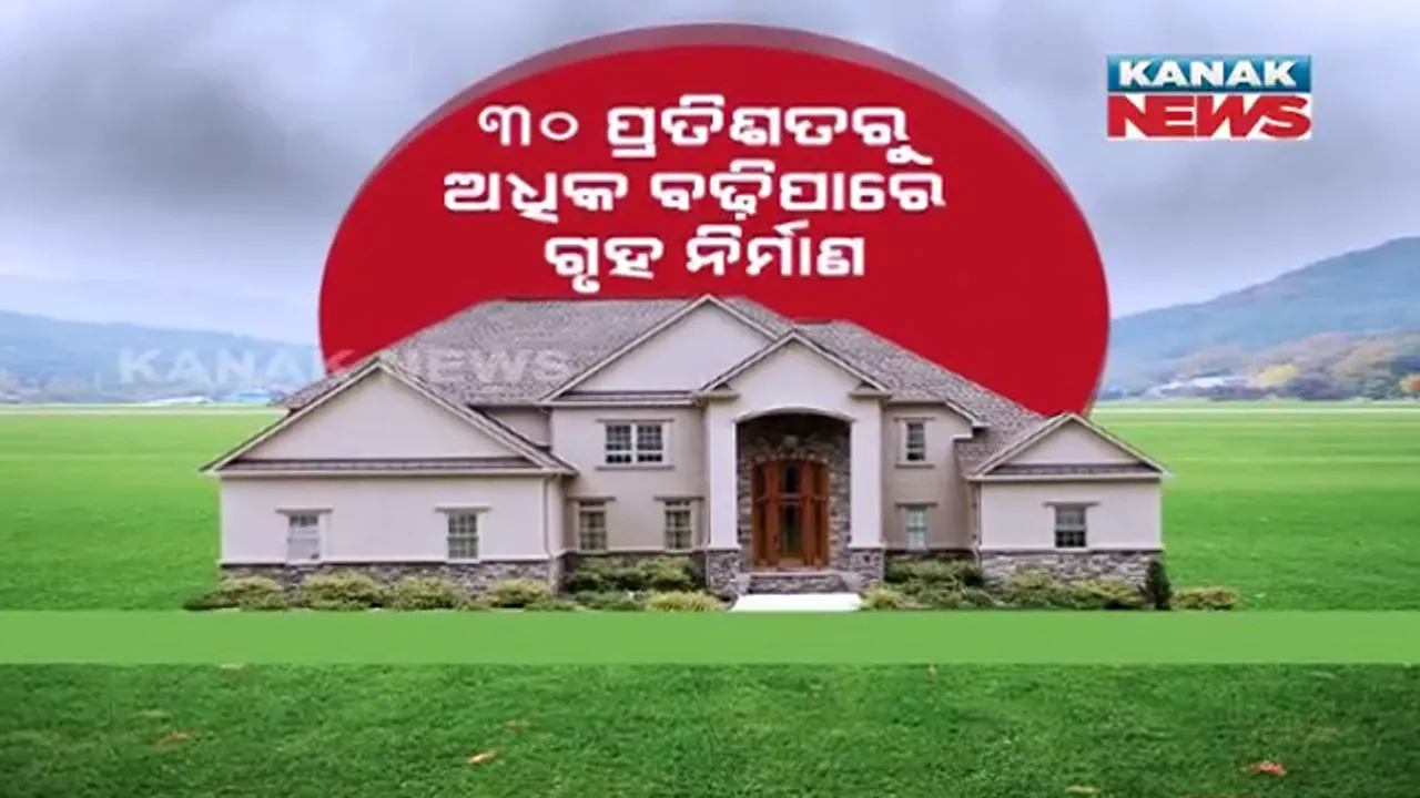  ମହଙ୍ଗା ହେବ ଘର । ସିମେଣ୍ଟ ଓ ଲୁହା ଛଡ଼ ଦରରେ ଅହେତୁକ ବୃଦ୍ଧି ପରେ ବଢ଼ିଲା ଚିନ୍ତା ।