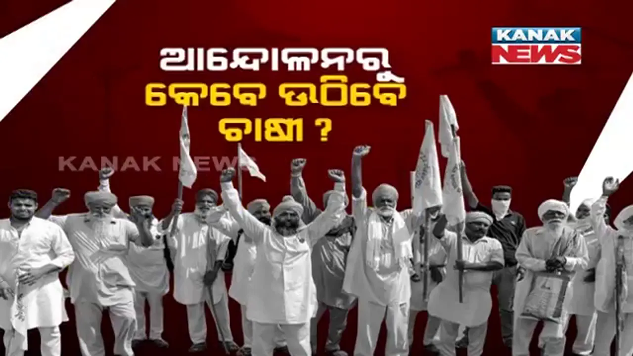  କୃଷି ଆଇନ ପ୍ରତ୍ୟାହାର ପରେ ତେଜୁଛି ରାଜନୀତି: ସଂସଦରେ ଆଇନ ପ୍ରତ୍ୟାହାର ନହେବା ଯାଏଁ ଆନ୍ଦୋଳନ ଜାରି ରଖିବାକୁ କହିଲା ଚାଷୀ ସଂଗଠନ