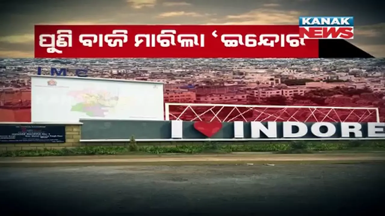  ଆସିଲା ସ୍ୱଚ୍ଛତା ସର୍ବେକ୍ଷଣ ରିପୋର୍ଟ-୨୦୨୧: ପଂଚମ ଥର ସ୍ୱଚ୍ଛତମ ସହର ସମ୍ମାନ ହାତେଇଲା ମଧ୍ୟପ୍ରଦେଶର ଇନ୍ଦୋର 