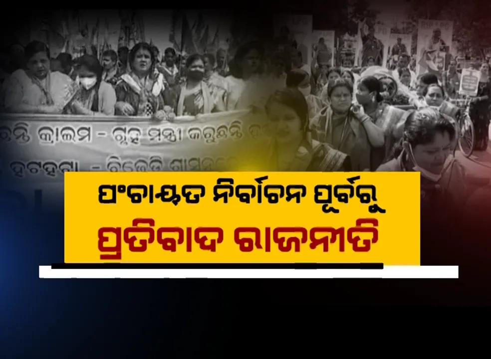  ପଞ୍ଚାୟତ ନିର୍ବାଚନ ପୂର୍ବରୁ ପ୍ରତିବାଦ ରାଜନୀତି । ବିରୋଧୀଙ୍କ ପରେ ରାସ୍ତାକୁ ଓହ୍ଲାଇଲା ବିଜେଡି, ମନ୍ତ୍ରୀ ଟୁକୁନି ସାହୁଙ୍କୁ ବିବାଦ ଆଡକୁ ଟାଣିଲା କଂଗ୍ରେସ ।