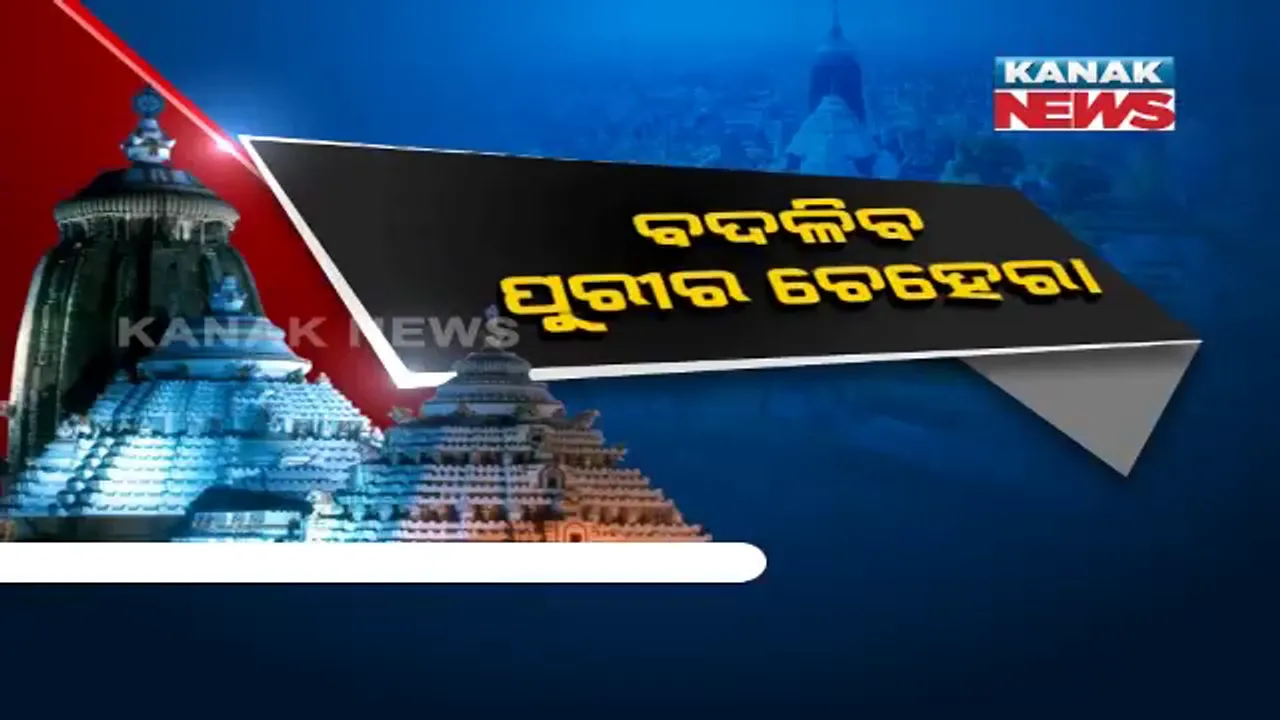  ଶ୍ରୀମନ୍ଦିର ପରିକ୍ରମା ପ୍ରକଳ୍ପର ହେବ ଆରମ୍ଭ । ଚାଲିଥିବା ଯଜ୍ଞରେ ପୂର୍ଣ୍ଣାହୂତି ଦେଇ ଶିଳାନ୍ୟାସ କରିବେ ମୁଖ୍ୟମନ୍ତ୍ରୀ ।