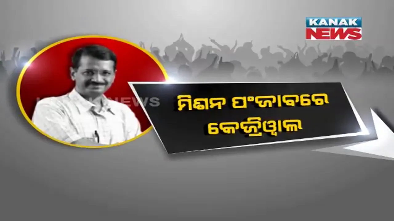  କେଜ୍ରିୱାଲଙ୍କ ମିଶନ ପଞ୍ଜାବ: ଲୁଧିଆନାରେ ଅଟୋରେ ବୁଲିଲେ ଆପ ମୁଖ୍ୟ, ଅଟୋ ଡ୍ରାଇଭର ଘରେ କଲେ ରାତ୍ରି ଭୋଜନ 