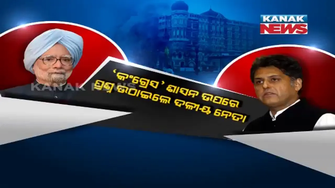  ମନୀଷ ତିୱାରିଙ୍କ ବହିକୁ ନେଇ ଅଡୁଆରେ କଂଗ୍ରେସ: ବହିରେ ମନମୋହନ ସିଂହଙ୍କ କାର୍ଯ୍ୟଶୈଳୀ ଉପରେ ପ୍ରଶ୍ନ ଉଠାଇଲେ କଂଗ୍ରେସ ସାଂସଦ