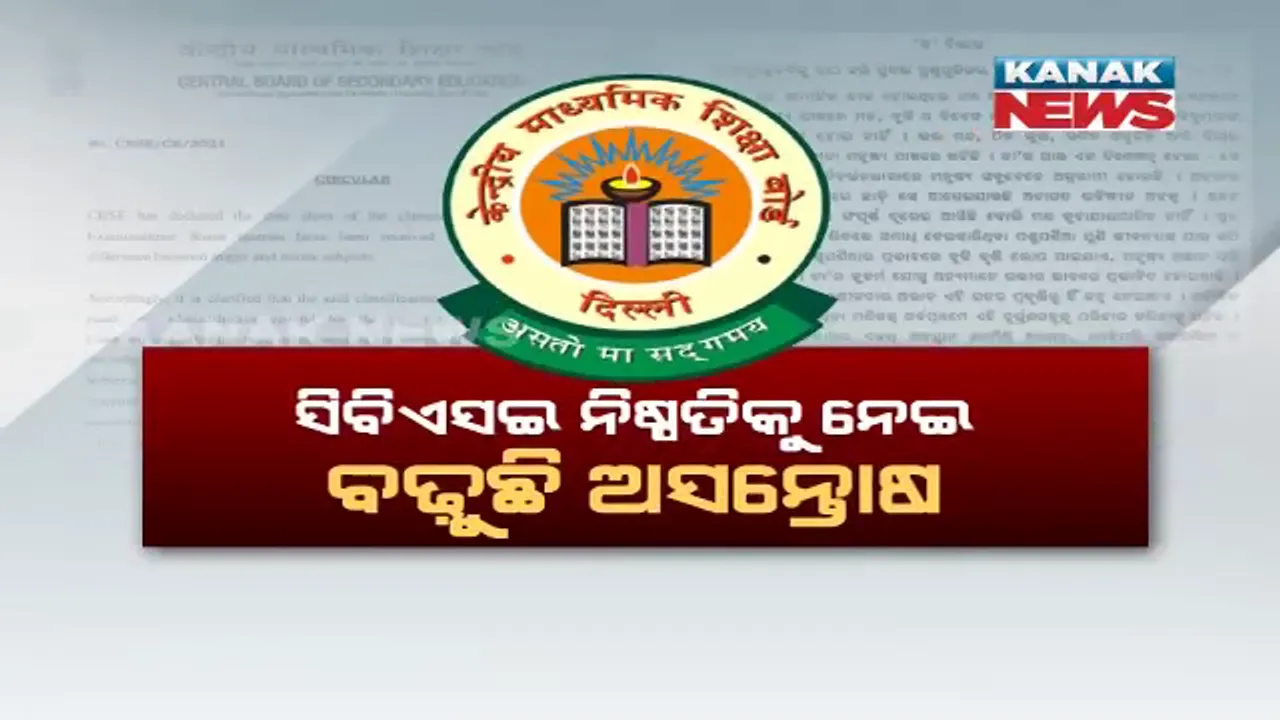  ଓଡ଼ିଶାରେ ଓଡ଼ିଆ ଭାଷାକୁ ଗୌଣ କରିବା ନେଇ ବଢୁଛି ବିବାଦ । ଭାଷା ସଙ୍ଗଠନର ଚେତାବନୀ, CBSE ନିଷ୍ପତି ପରିବର୍ତ୍ତନ ନକଲେ ବ୍ୟାପକ ହେବ ଆନ୍ଦୋଳନ ।