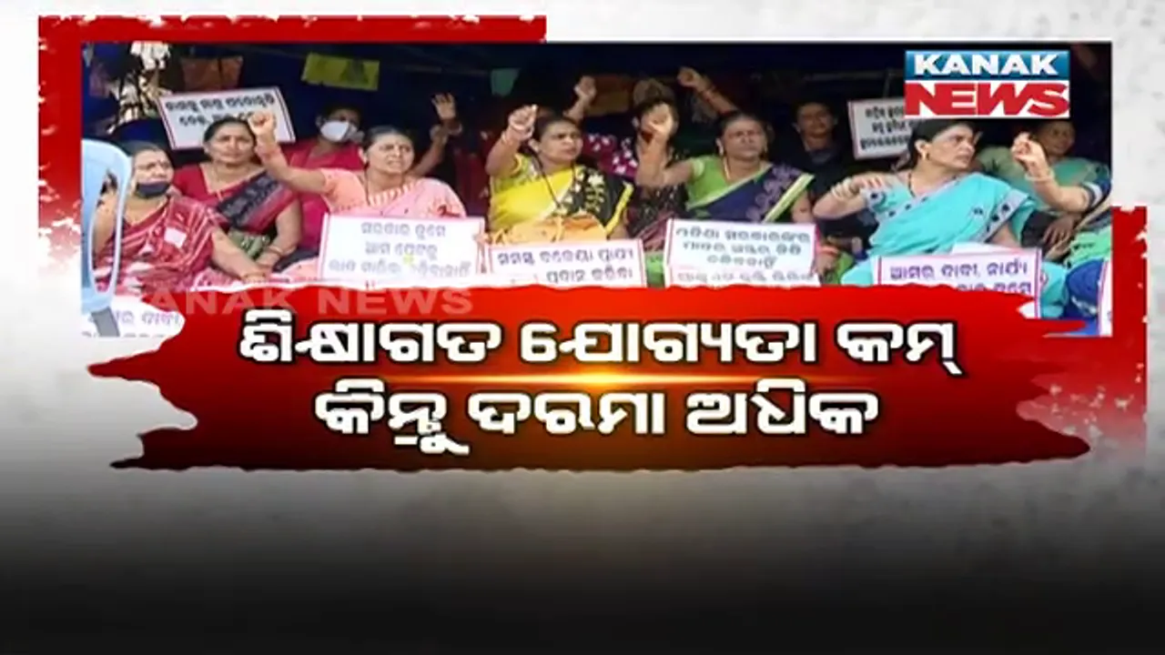  ଶିକ୍ଷାଗତ ଯୋଗ୍ୟତା କମ୍, କିନ୍ତୁ ଦରମା ଅଧିକ । ପ୍ରତିବାଦରେ ରାଜରାସ୍ତାରେ ଗ୍ରାଜୁଏଟ୍ ଅଙ୍ଗନୱାଡି ସୁପରଭାଇଜର ।