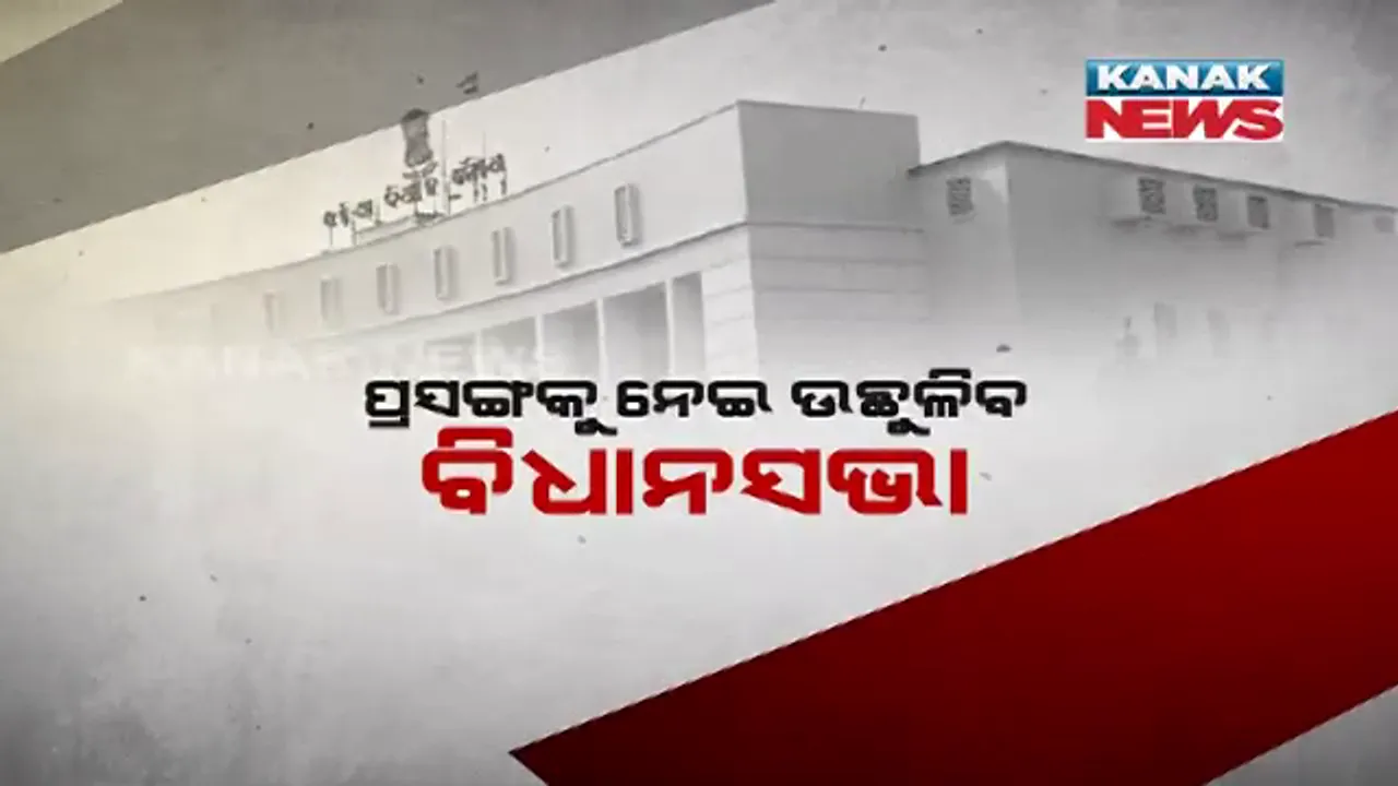  ଗରମ ରହିବ ବିଧାନସଭାର ଶୀତ ଅଧିବେଶନ । ଆରମ୍ଭ ଦିନରୁ ଦେଖିବାକୁ ମିଳିପାରେ ମମିତା ହତ୍ୟା ବନାମ ଗ୍ୟାସ ଦର ବୃଦ୍ଧି ପ୍ରସଙ୍ଗ ।