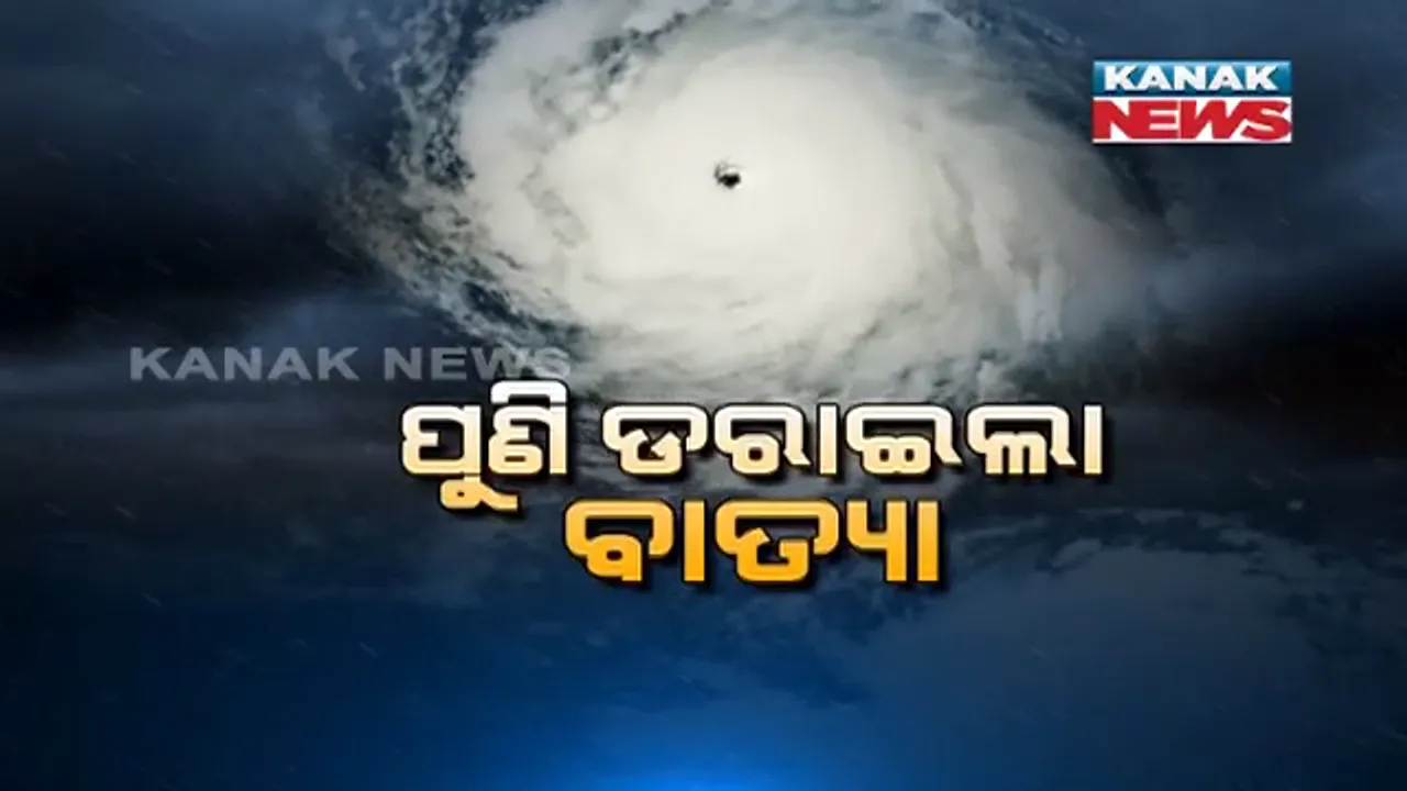  ଶନିବାର ଓଡ଼ିଶା ଉପକୂଳ ଛୁଇଁପାରେ ବାତ୍ୟା । ୪ରେ ନେବ ସିଭିୟର ସାଇକ୍ଲୋନର ରୂପ, ୩ ରାତିରୁ ପ୍ରବଳ ବର୍ଷା ।