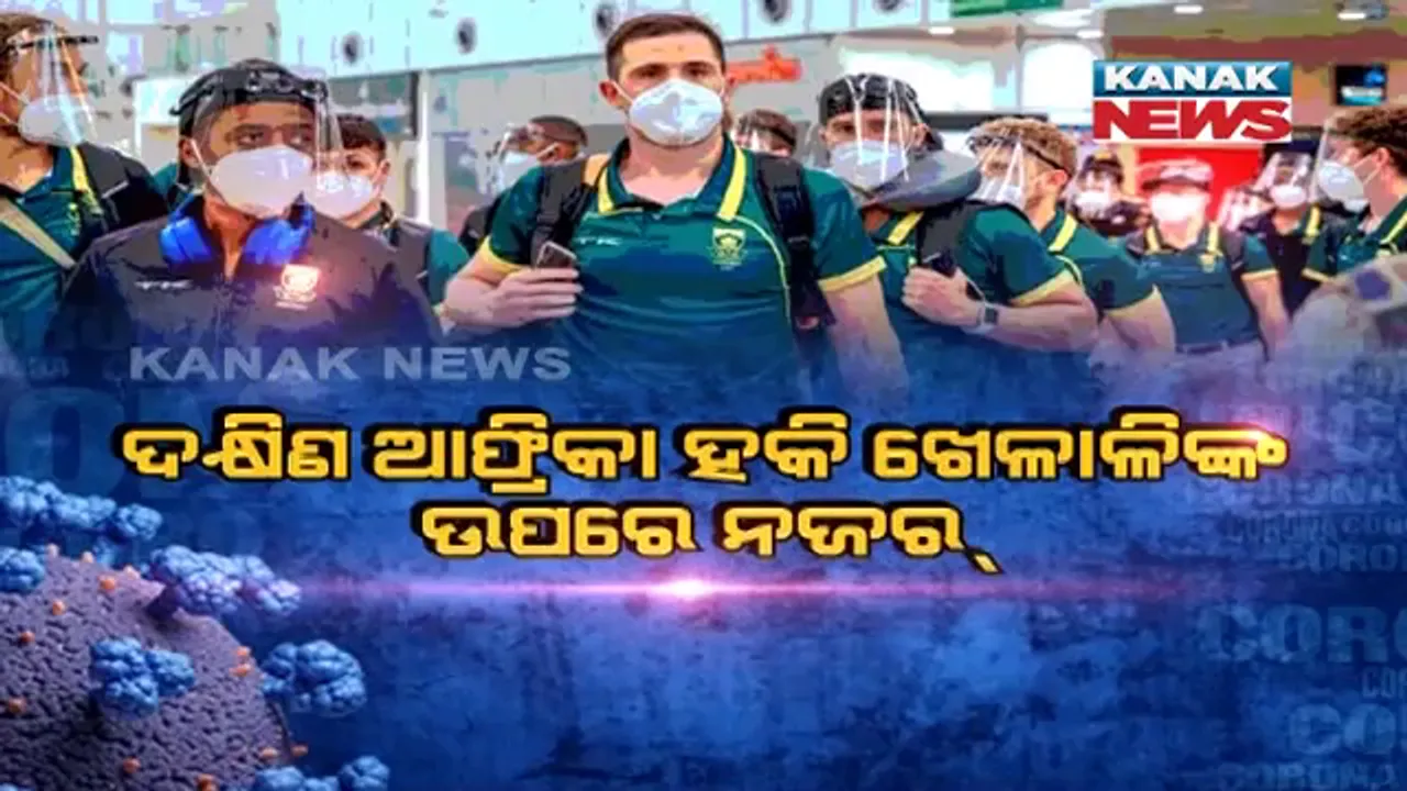  ଓମିକ୍ରନର ଭୟ ଭିତରେ ଭୁବନେଶ୍ୱରରେ ଜୁନିଅର ବିଶ୍ୱକପ ହକି ଖେଳୁଛି ଦକ୍ଷିଣ ଆଫ୍ରିକା ଦଳ । ଖେଳାଳିଙ୍କ ଉପରେ ରହିଛି ସତର୍କ ଦୃଷ୍ଟି । 