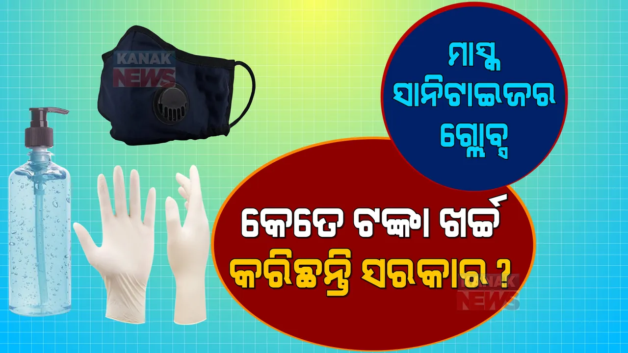  ମାସ୍କ, ସାନିଟାଇଜର, ଗ୍ଲୋବ୍ସ : କେତେ ଟଙ୍କା ଖର୍ଚ୍ଚ କରିଛନ୍ତି ସରକାର? ଉତ୍ତର ଦେଲେ ସ୍ୱାସ୍ଥ୍ୟମନ୍ତ୍ରୀ ।