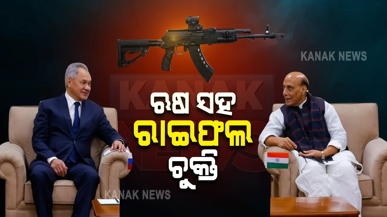  ବଢିଲା ଭାରତ-ରୁଷିଆ ସଂପର୍କ : ରୁଷ ସହ ଏକେ-୨୦୩ ରାଇଫଲ୍‌ ଚୁକ୍ତି ସ୍ୱାକ୍ଷର