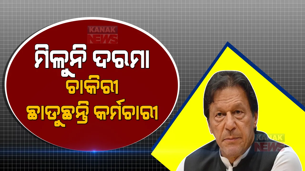  ଦରମା ଦେବାକୁ ଅସମର୍ଥ ପାକିସ୍ତାନ ସରକାର ,ଦୂତାବାସ ଛାଡୁଛନ୍ତି ପାକ୍ କର୍ମଚାରୀ