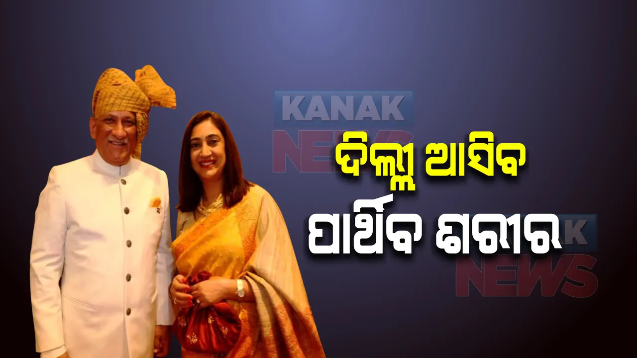  ଆଜି ଦିଲ୍ଲୀ ଆସିବ ସିଡିଏସ ବିପିନ ରାୱତ ଏବଂ ତାଙ୍କ ପତ୍ନୀ ମଧୁଲିକାଙ୍କ ପାର୍ଥୀବ ଶରୀର : ବାସଭବନରେ ହେବ ଅନ୍ତିମ ଦର୍ଶନ ବ୍ୟବସ୍ଥା