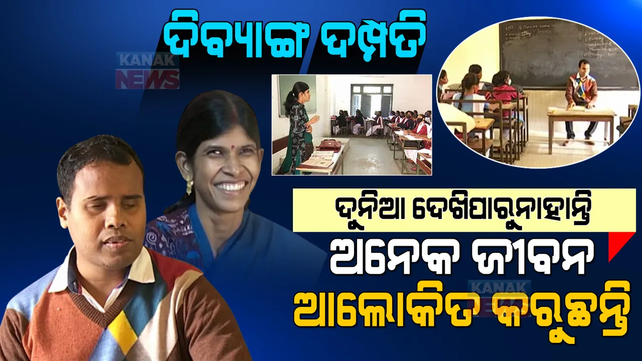  ମଣିଷ ଗଢୁଛନ୍ତି ଦୃଷ୍ଟି ବାଧିତ ଦମ୍ପତ୍ତି: ସ୍ୱାମୀ ଶିକ୍ଷକ, ସ୍ତ୍ରୀ ଅଧ୍ୟାପିକା