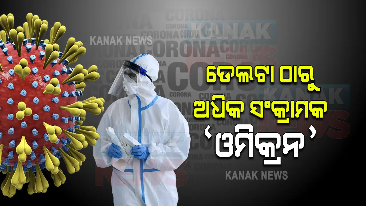  ଡେଲଟା ଠାରୁ ଅଧିକ ସଂକ୍ରାମକ ‘ଓମିକ୍ରନ’ : ଦକ୍ଷିଣ ଆଫ୍ରିକା ବୈଜ୍ଞାନିଙ୍କ ଅନୁସନ୍ଧାନରୁ ମିଳିଲା ତଥ୍ୟ