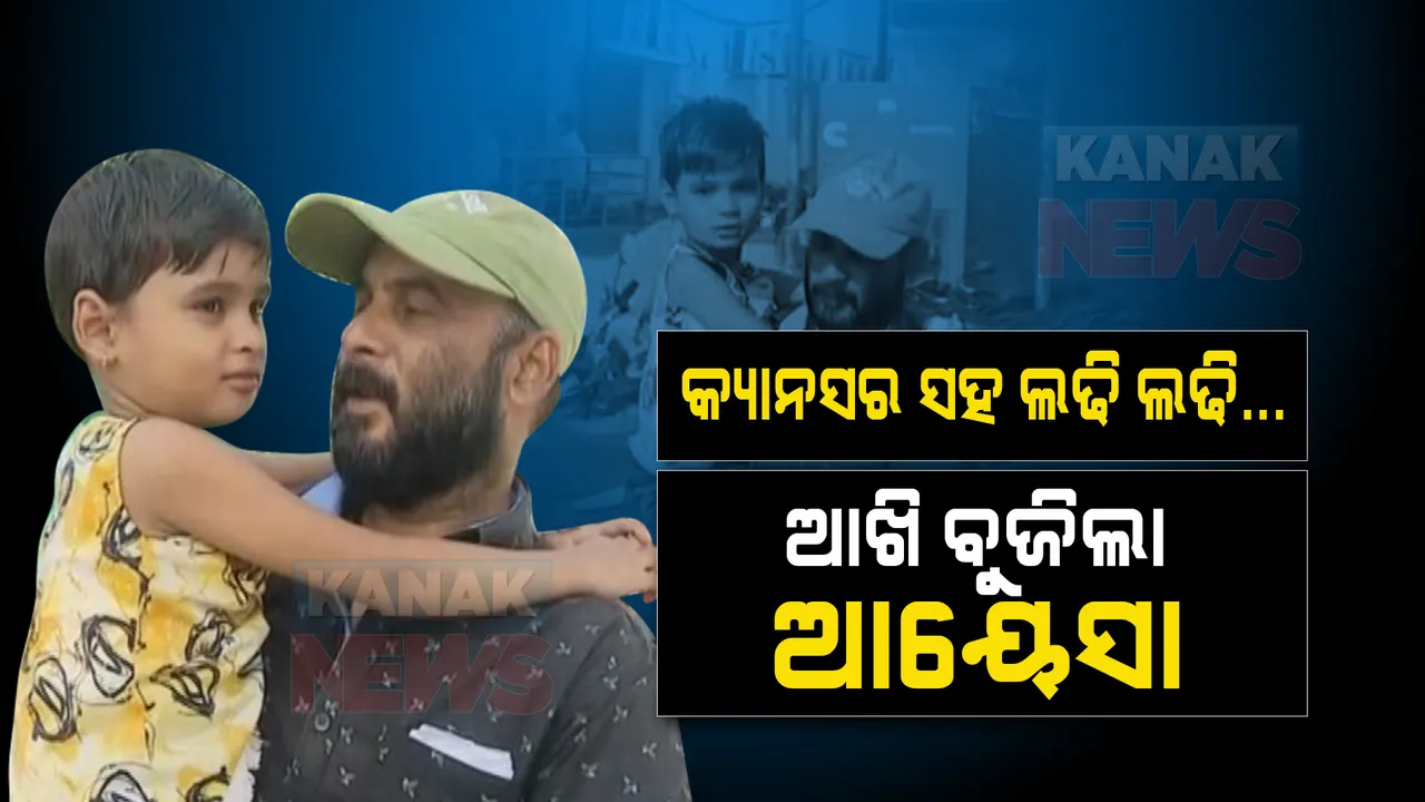 ଜିତିଗଲା କ୍ୟାନସର, ହାରିଗଲା କୁନିଝିଅ । କର୍କଟ ସହ ଲଢି ଲଢି ସବୁଦିନ ପାଇଁ ଆଖି ବୁଜିଦେଲା ୬ ବର୍ଷର ଆୟେସା ।
