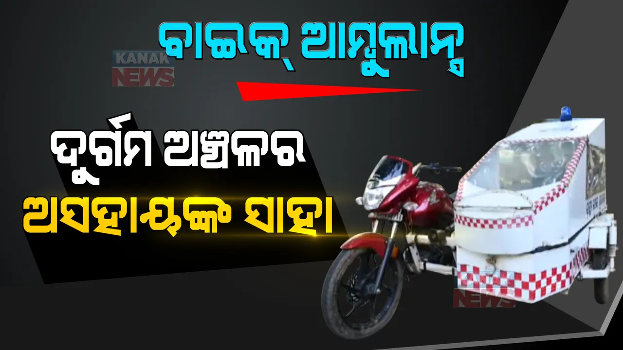 ସୁନ୍ଦରଗଡରେ ଗଡିଲା ବାଇକ୍ ଆମ୍ବୁଲାନ୍ସ । ଦୁର୍ଗମ ଅଞ୍ଚଳବାସୀଙ୍କୁ ଦେଲା ନୂଆ ଜୀବନ ।