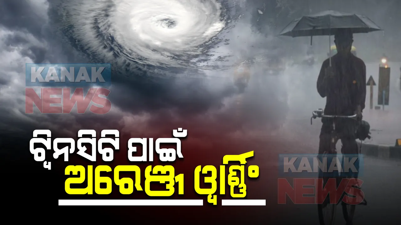  ଟ୍ୱିନସିଟି ପାଇଁ ଅରେଞ୍ଜ ୱାର୍ଣ୍ଣିଂ : ପ୍ରବଳ ବର୍ଷା ନେଇ ପୂର୍ବାନୁମାନ; ତଳିଆ ଅଞ୍ଚଳରେ ପାଣି ଜମିବା ଆଶଙ୍କା