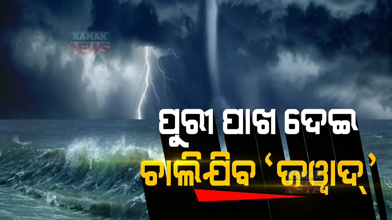  ପୁରୀ ଠାରୁ ୭୦ କିଲୋମିଟର ଦୂରରେ ଜୱାଦ । ଆଇଏମଡି ମହାନିର୍ଦ୍ଦେଶକ କହିଲେ, ୩ ଘଣ୍ଟା ମଧ୍ୟରେ ନେବ ଅବପାତର ରୂପ ।